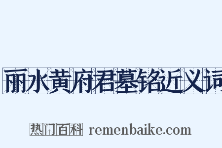 丽水黄府君墓铭近义词是什么意思的图片